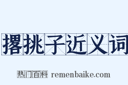 撂挑子近义词是什么意思的图片